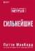 Обложка книги «Сильнейшие. Бизнес по правилам Netflix» — МакКорд Патти, ISBN 9785040955572