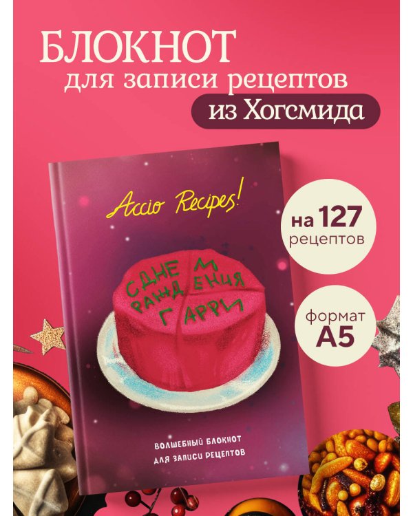 Гарри Поттер. Блокнот для записи рецептов. Accio Recipes!