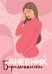 ДНЕВНИК БЕРЕМЕННОСТИ. СТИЛЬНАЯ МАМА
