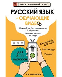 Русский язык (+ обучающие видео)_