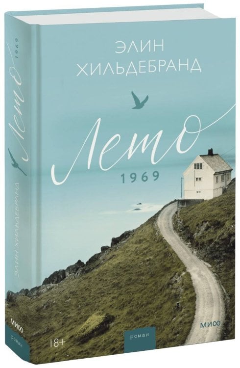 Романы МИФ. Лето Элин Хильдебранд Лето 1969