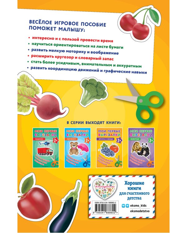 Мои первые вырезалки. Фрукты и овощи