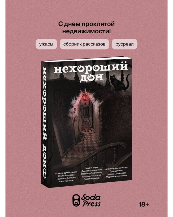 Дополнительное изображение книги «Нехороший дом»