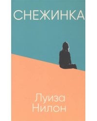 Снежинка