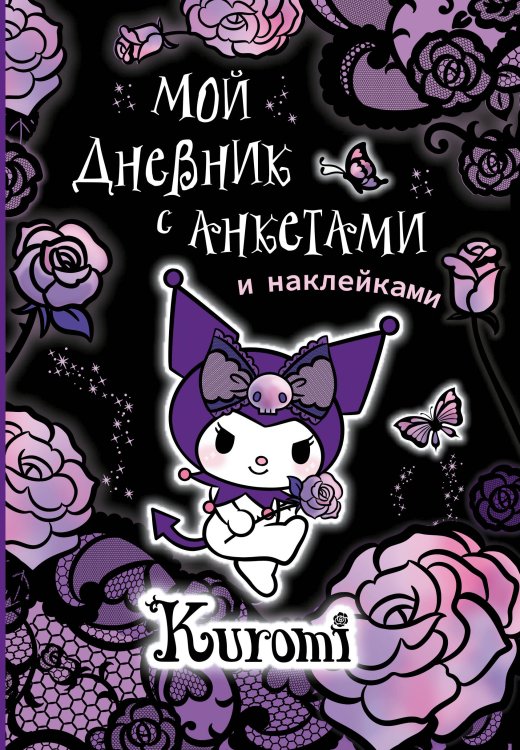 Куроми Kuromi. Мой дневник с анкетами и наклейками