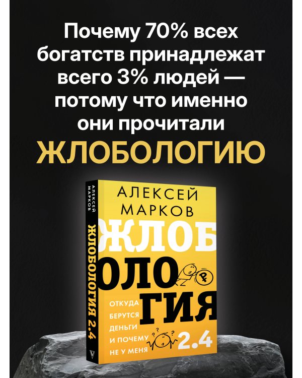 Жлобология 2.4. Откуда берутся деньги и почему не у меня