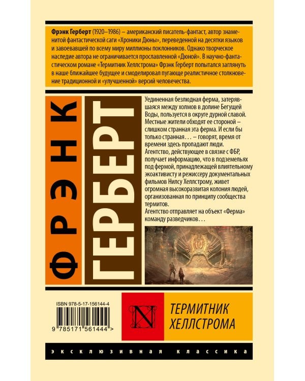 Термитник Хеллстрома