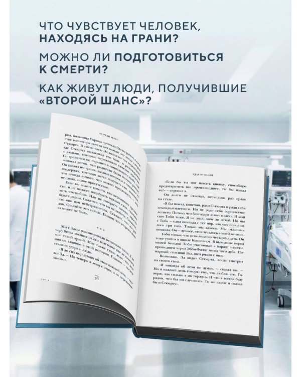 Второй шанс. Реаниматолог о жизненных уроках тех, кто пережил смерть