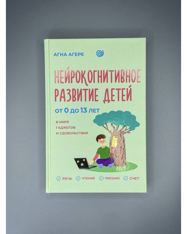 Дополнительное изображение книги «Нейрокогнитивное развитие детей от 0 до 13 лет в мире гаджетов и удовольствия. Речь, чтение, письмо, счет.»