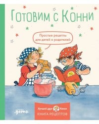 Готовим с Конни. Простые рецепты для детей и родителей