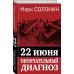 22 июня. Окончательный диагноз
