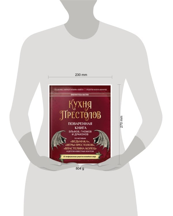Дополнительное изображение книги «Кухня Престолов. Поваренная книга эльфов, гномов и драконов»