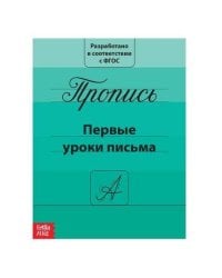 Прописи «Первые уроки письма», 20 стр.