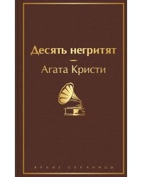 Десять негритят