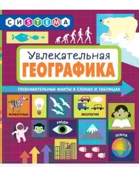 Увлекательная ГеоГрафика