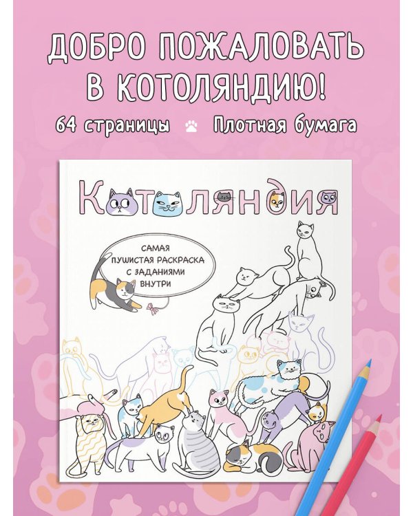 Котоляндия. Самая пушистая раскраска с заданиями внутри
