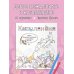 Котоляндия. Самая пушистая раскраска с заданиями внутри
