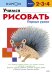 Учимся рисовать. Первые уроки (переупаковка для ДМ)
