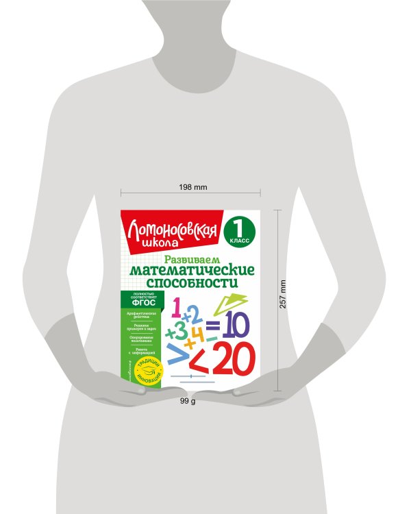 Развиваем математические способности. 1 класс