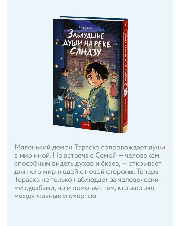 Заблудшие души на реке Сандзу