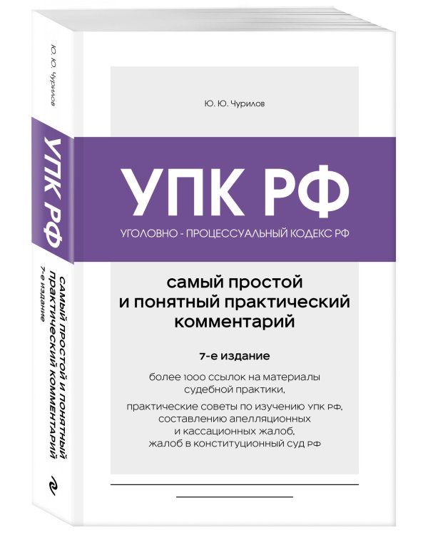 Дополнительное изображение книги «Уголовно-процессуальный кодекс РФ. Самый простой и понятный практический комментарий. 7-е издание»