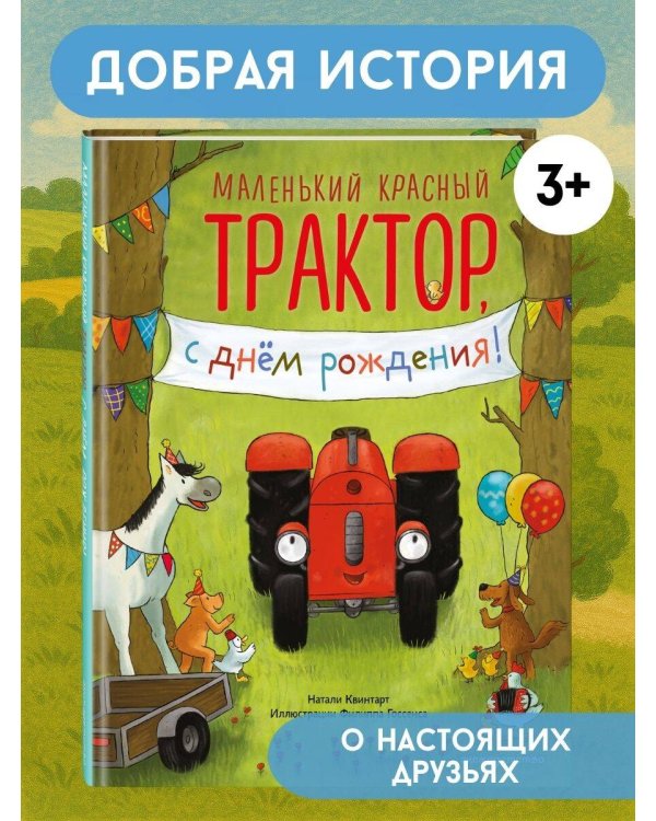 Маленький красный Трактор, с днем рождения! (ил. Ф. Госсенса)