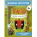 Маленький красный Трактор, с днем рождения! (ил. Ф. Госсенса)