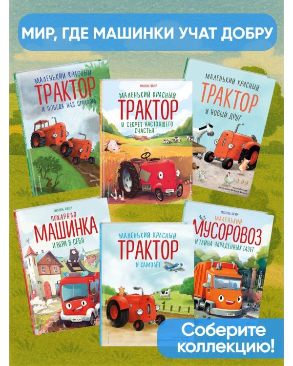 Маленький красный Трактор, с днем рождения! (ил. Ф. Госсенса)