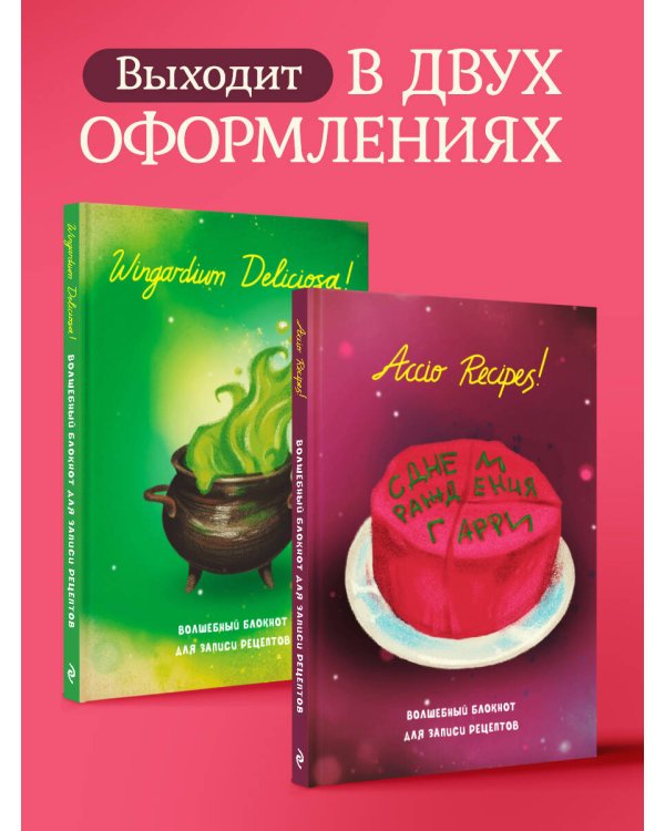 Гарри Поттер. Блокнот для записи рецептов. Accio Recipes!