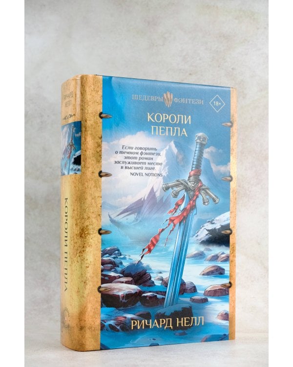 Короли пепла