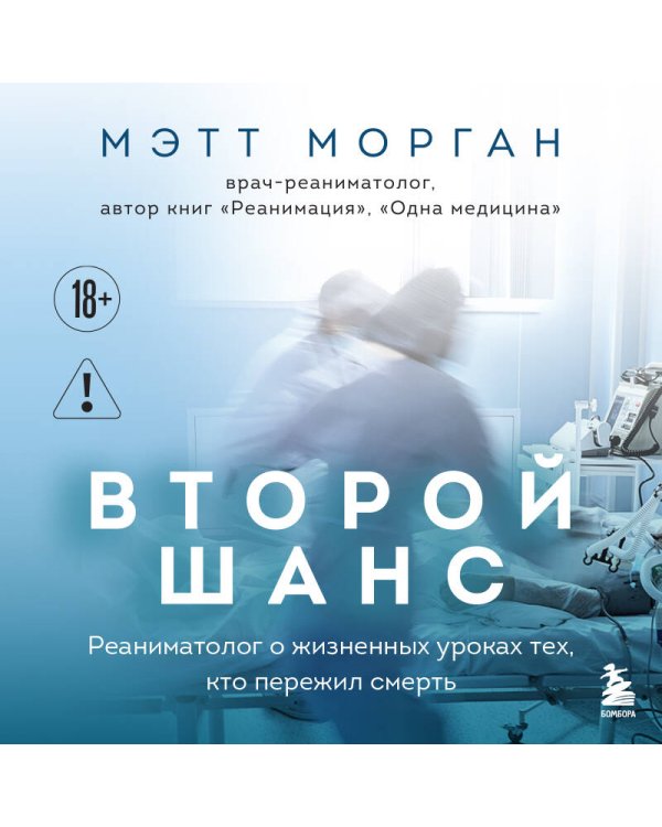 Второй шанс. Реаниматолог о жизненных уроках тех, кто пережил смерть