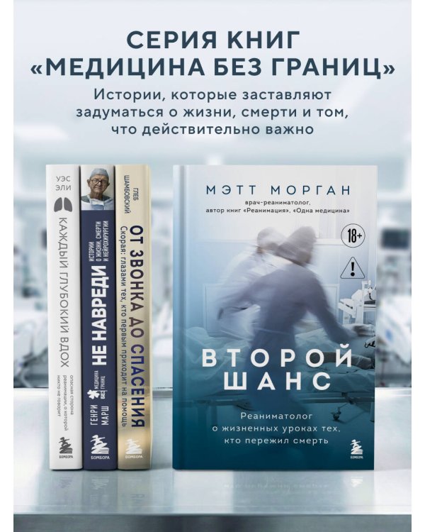 Второй шанс. Реаниматолог о жизненных уроках тех, кто пережил смерть
