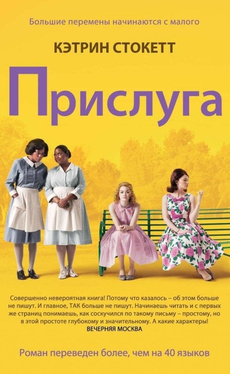 Обложка книги «Прислуга» — Стокетт Кэтрин, ISBN 9785864717325