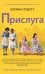 Обложка книги «Прислуга» — Стокетт Кэтрин, ISBN 9785864717325
