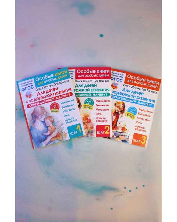 Для детей с задержкой развития. Коррекционный маршрут. Шаг 2