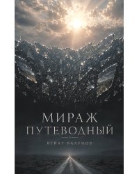 Мираж путеводный