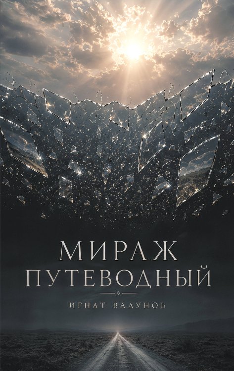 Обложка книги «Мираж путеводный» — Валунов Игнат, ISBN 9785605674504