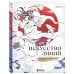 Мастера Поднебесной: секреты китайской иллюстрации Искусство линий. Учимся рисовать в китайском стиле: от наброска до готовой иллюстрации