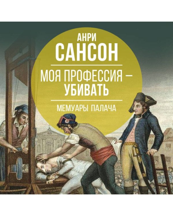 Моя профессия – убивать. Мемуары палача