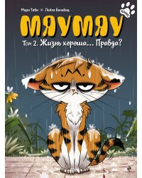 Мяумяу. Том 2. Жизнь хороша… Правда?