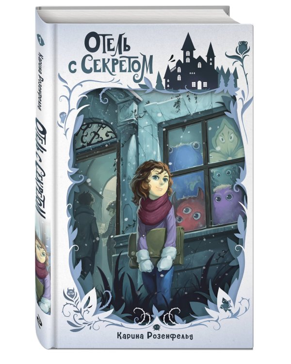 Отель с секретом (#1)