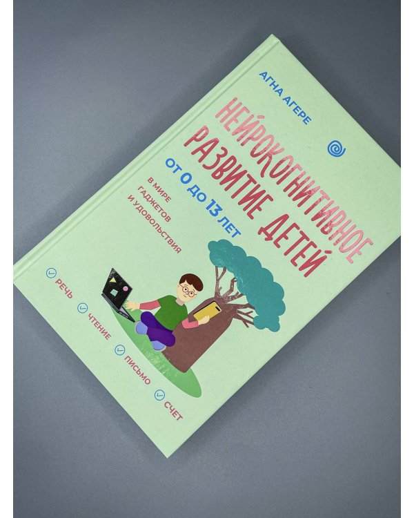 Дополнительное изображение книги «Нейрокогнитивное развитие детей от 0 до 13 лет в мире гаджетов и удовольствия. Речь, чтение, письмо, счет.»