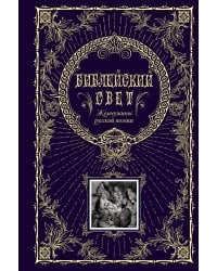 Библейский свет. Жемчужины русской поэзии (с грифом РПЦ)