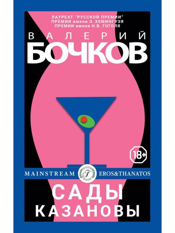 Eros & Thanatos Сады Казановы