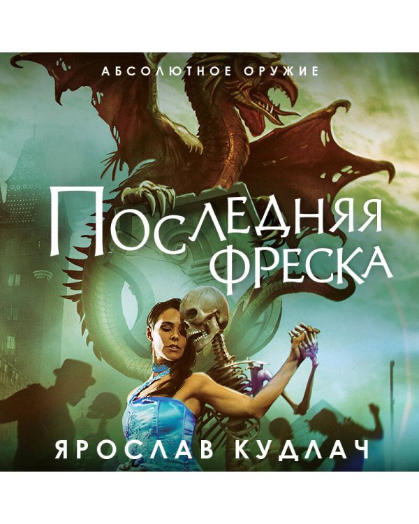 Последняя фреска