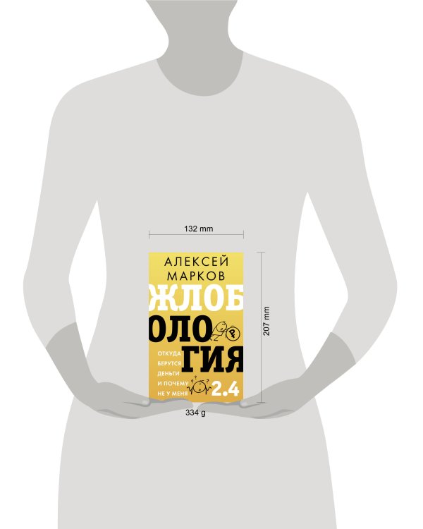 Жлобология 2.4. Откуда берутся деньги и почему не у меня