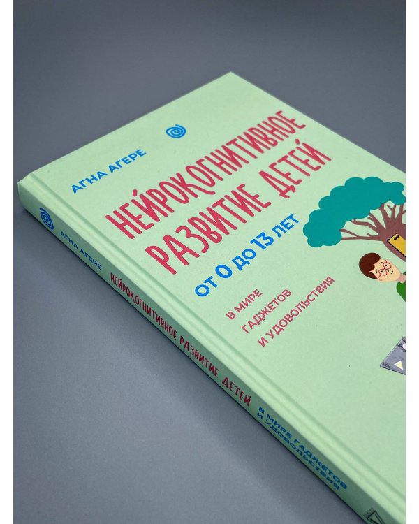 Дополнительное изображение книги «Нейрокогнитивное развитие детей от 0 до 13 лет в мире гаджетов и удовольствия. Речь, чтение, письмо, счет.»