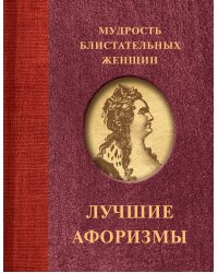 Мудрость блистательных женщин