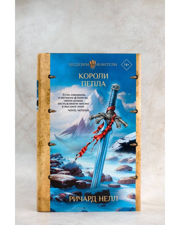 Короли пепла