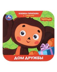Дом дружбы.Чебурашка.Золотая коллекция. Книжка-гармошка с глазками. 135х130мм 8стр. Умка в кор.100шт